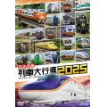日本列島列車大行進2025【DVD】