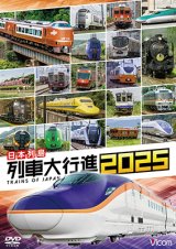 日本列島列車大行進2025【DVD】