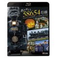 ありがとう　58654号機　大正生まれの蒸気機関車／SL人吉最後の1年に密着【BD】