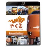 誕生　273系 特急やくも　新型273系と国鉄型381系の記録【BD】