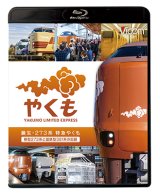 誕生　273系 特急やくも　新型273系と国鉄型381系の記録【BD】