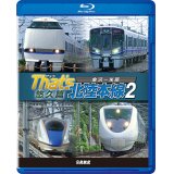 ザッツ北陸本線２　悠久篇　金沢－米原【BD】