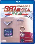 国鉄特急形電車３８１系 やくも 最終章【BD】