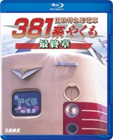 国鉄特急形電車３８１系 やくも 最終章【BD】