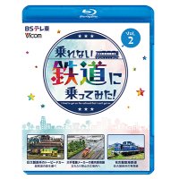 新発売!!　乗れない鉄道に乗ってみた！　Vol.2　巨大製鉄所のトーピードカー/大手電機メーカーの構内専用線/名古屋臨海鉄道【BD】