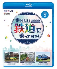 4/21発売予定　乗れない鉄道に乗ってみた！　Vol.2　巨大製鉄所のトーピードカー/大手電機メーカーの構内専用線/名古屋臨海鉄道【BD】