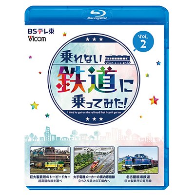 画像1: 新発売!!　乗れない鉄道に乗ってみた！　Vol.2　巨大製鉄所のトーピードカー/大手電機メーカーの構内専用線/名古屋臨海鉄道【BD】