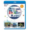 乗れない鉄道に乗ってみた！　Vol.3　立山砂防工事専用軌道/京葉臨海鉄道/鹿児島市電【BD】