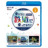 乗れない鉄道に乗ってみた！　Vol.3　立山砂防工事専用軌道/京葉臨海鉄道/鹿児島市電【BD】