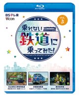 乗れない鉄道に乗ってみた！　Vol.3　立山砂防工事専用軌道/京葉臨海鉄道/鹿児島市電【BD】