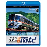 ありがとう　キハ85系 特急南紀 4K撮影作品　名古屋~新宮【BD】