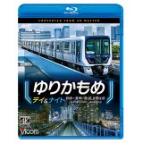 ゆりかもめ　デイ＆ナイト　4K撮影作品　新橋〜豊洲/昼夜 全線往復【BD】