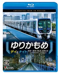 ゆりかもめ　デイ＆ナイト　4K撮影作品　新橋〜豊洲/昼夜 全線往復【BD】