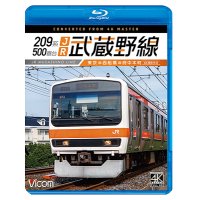 209系500番台　JR武蔵野線 4K撮影作品　東京~西船橋~府中本町【BD】