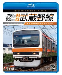 209系500番台　JR武蔵野線 4K撮影作品　東京~西船橋~府中本町【BD】