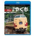 ありがとう381系 特急やくも 4K撮影作品　岡山~出雲市【BD】