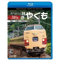 新発売!!　ありがとう381系 特急やくも 4K撮影作品　岡山~出雲市【BD】