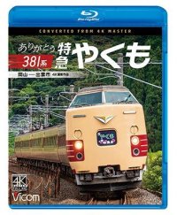 ありがとう381系 特急やくも 4K撮影作品　岡山~出雲市【BD】