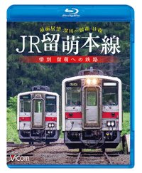 新発売!!　JR留萌本線　惜別 留萌への鉄路　深川~留萌 往復前面展望【BD】