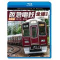 阪急電鉄全線往復 宝塚線 4K撮影作品　宝塚本線/箕面線【BD】
