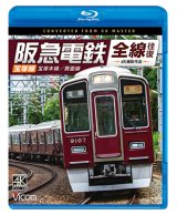 阪急電鉄全線往復 宝塚線 4K撮影作品　宝塚本線/箕面線【BD】