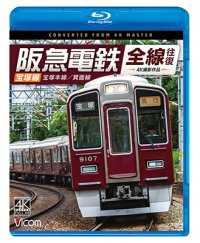 4/21発売予定　阪急電鉄全線往復 宝塚線 4K撮影作品　宝塚本線/箕面線【BD】