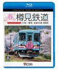 春の樽見鉄道　全線往復 4K撮影作品　大垣~樽見【BD】