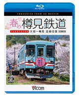 春の樽見鉄道　全線往復 4K撮影作品　大垣~樽見【BD】