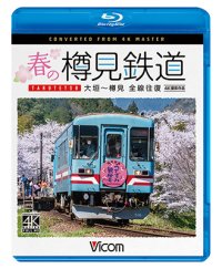 新発売!!　春の樽見鉄道　全線往復 4K撮影作品　大垣~樽見【BD】