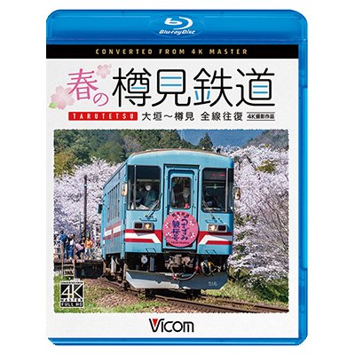 画像1: 新発売!!　春の樽見鉄道　全線往復 4K撮影作品　大垣~樽見【BD】