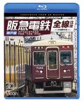 阪急電鉄全線往復 神戸線 4K撮影作品　神戸本線&神戸高速線/甲陽線/今津線/伊丹線【BD】