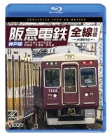 阪急電鉄全線往復 神戸線 4K撮影作品　神戸本線&神戸高速線/甲陽線/今津線/伊丹線【BD】