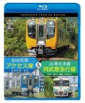 仙台空港アクセス線&JR東北本線・阿武隈急行線　仙台空港~仙台~梁川~福島 4K撮影作品【BD】