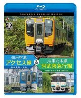 仙台空港アクセス線&JR東北本線・阿武隈急行線　仙台空港~仙台~梁川~福島 4K撮影作品【BD】