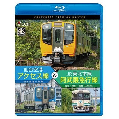 画像1: 5/21発売予定　仙台空港アクセス線&JR東北本線・阿武隈急行線　仙台空港~仙台~梁川~福島 4K撮影作品【BD】