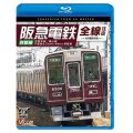 阪急電鉄全線往復 京都線 4K撮影作品　京都本線/嵐山線/千里線&Osaka metro堺筋線【BD】