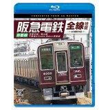 阪急電鉄全線往復 京都線 4K撮影作品　京都本線/嵐山線/千里線&Osaka metro堺筋線【BD】