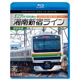 E231系1000番台 湘南新宿ライン・特別快速 4K撮影作品　小田原~新宿~籠原~高崎【BD】