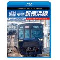 相模鉄道20000系　相鉄・東急新横浜線　4K撮影作品　湘南台〜新横浜〜渋谷〜和光市【BD】