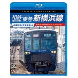 相模鉄道20000系　相鉄・東急新横浜線　4K撮影作品　湘南台〜新横浜〜渋谷〜和光市【BD】