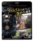 ありがとう　58654号機　ラストラン展望　4K撮影作品　博多〜熊本【BD】
