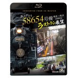 ありがとう　58654号機　ラストラン展望　4K撮影作品　博多〜熊本【BD】