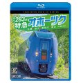 キハ283系 特急オホーツク　4K撮影作品　札幌〜旭川〜新旭川〜網走【BD】