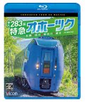 キハ283系 特急オホーツク　4K撮影作品　札幌〜旭川〜新旭川〜網走【BD】