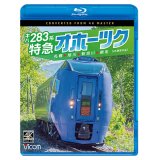 キハ283系 特急オホーツク　4K撮影作品　札幌〜旭川〜新旭川〜網走【BD】