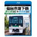 仙台市地下鉄 南北線3000系＆東西線2000系 4K撮影作品　富沢車両基地〜泉中央 往復 /荒井車両基地〜八木山動物公園〜荒井【BD】