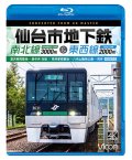 仙台市地下鉄 南北線3000系＆東西線2000系 4K撮影作品　富沢車両基地〜泉中央 往復 /荒井車両基地〜八木山動物公園〜荒井【BD】