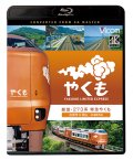 展望 273系 特急やくも 4K撮影作品　出雲市〜岡山【BD】