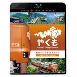 展望 273系 特急やくも 4K撮影作品　出雲市〜岡山【BD】