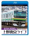 E231系1000番台 上野東京ライン 4K撮影作品　熱海〜東京〜宇都宮【BD】